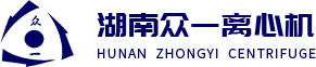 湖(hu)南衆(zhong)一(yi)離心機股份(fen)有(you)限(xian)公(gong)司(si)